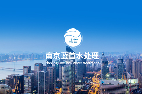 北川建站-南京蓝首水处理设备有限公司