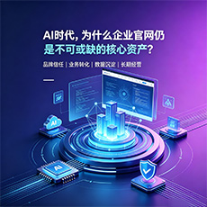 绵阳建站-AI时代,为什么企业官网仍是不可或缺的核心资产?
