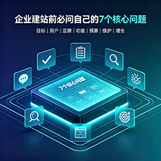 绵阳建站-企业建站前必问的7个核心问题 - 网站建设规划指南