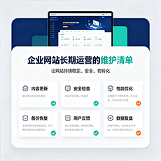 绵阳建站-企业网站长期运营的维护清单