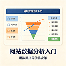 绵阳建站-网站数据分析入门：用数据指导优化决策