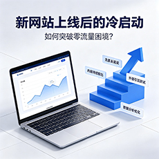 绵阳建站-新网站上线后的冷启动：如何突破零流量困境？