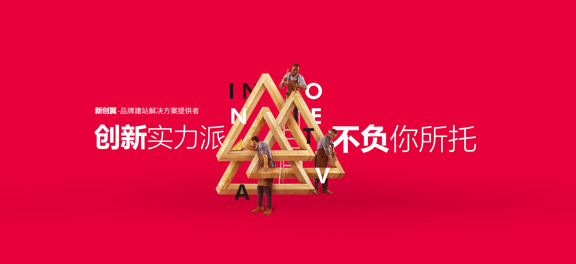绵阳建站-创新实力派